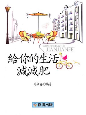 cover image of 給你的生活減減肥